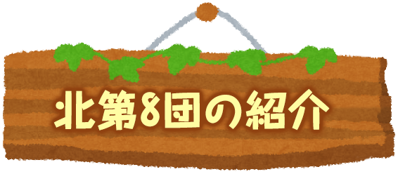 北第8団の紹介