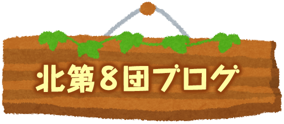 北第8団ブログ